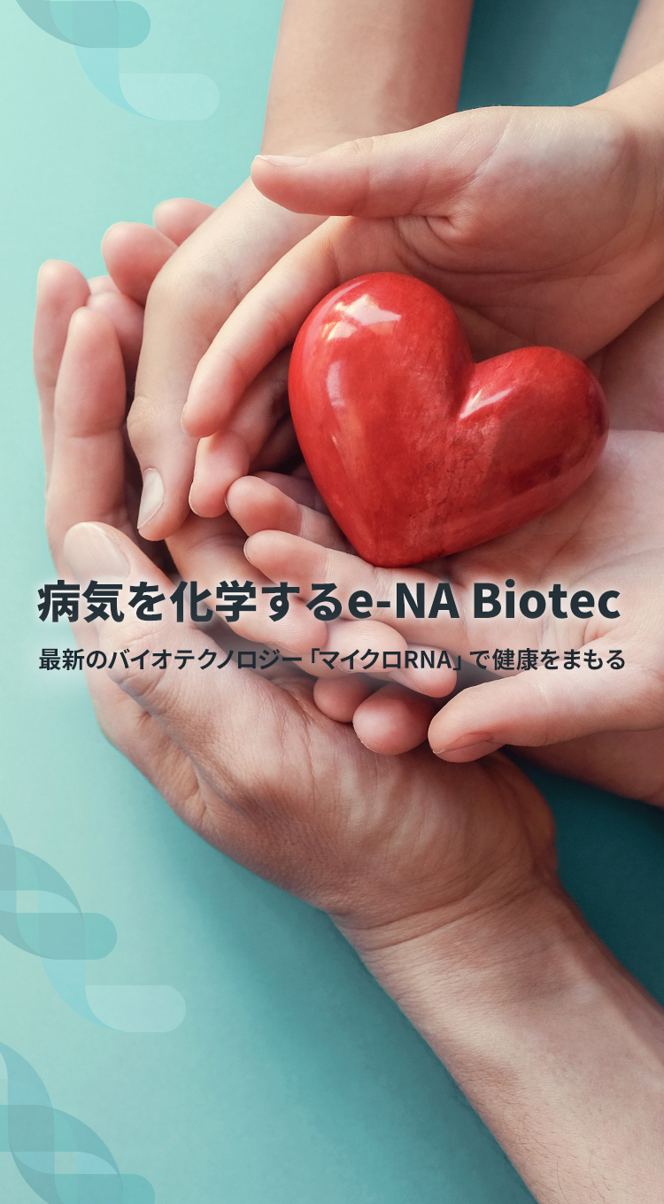 病気を化学するイーエヌエイバイオテック